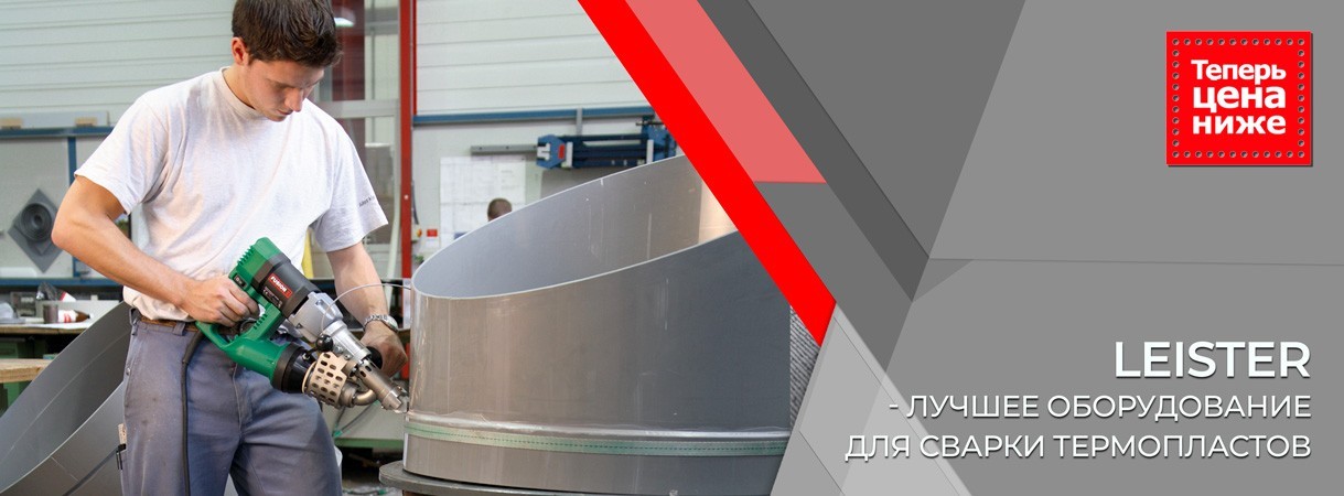 Снижаем цены на самое востребованное оборудование Leister! снижаем цены на самое востребованное оборудование leister!
